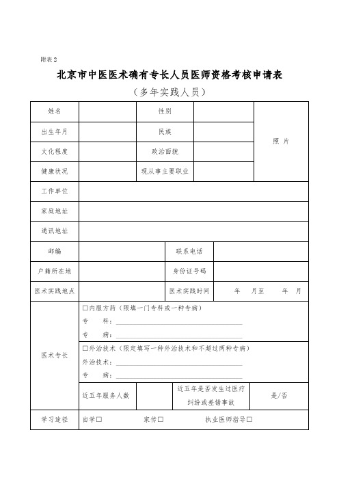 北京市中医医术确有专长人员医师资格考核申请表(多年实践人员)【模板】