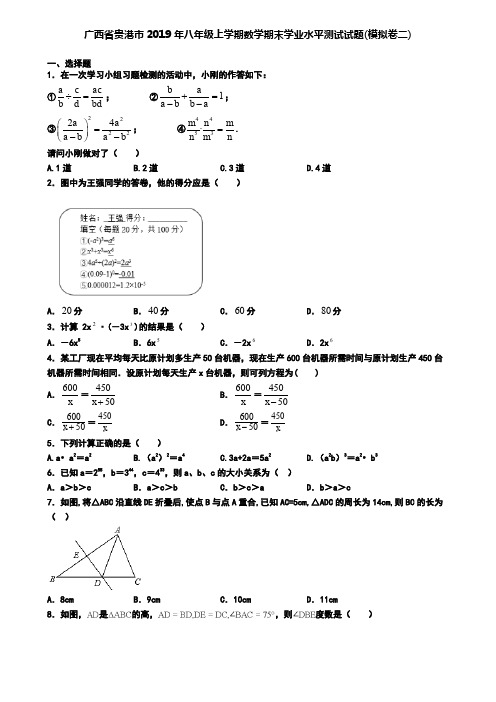 广西省贵港市2019年八年级上学期数学期末学业水平测试试题(模拟卷二)