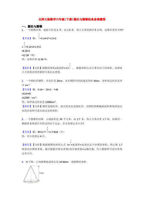 北师大版数学六年级(下册)圆柱与圆锥经典易错题型