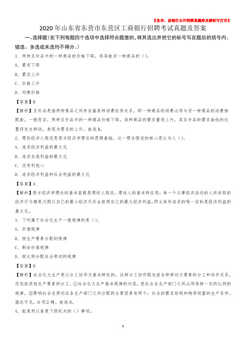 2020年山东省东营市东营区工商银行招聘考试真题及答案