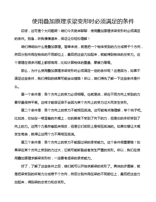 使用叠加原理求梁变形时必须满足的条件