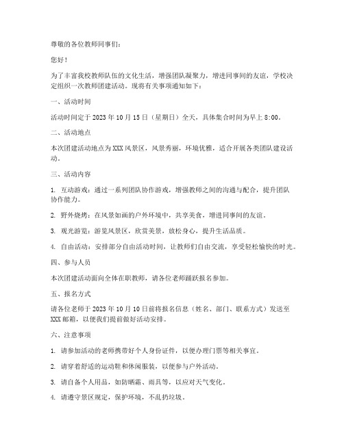 教师团建放假通知模板范文