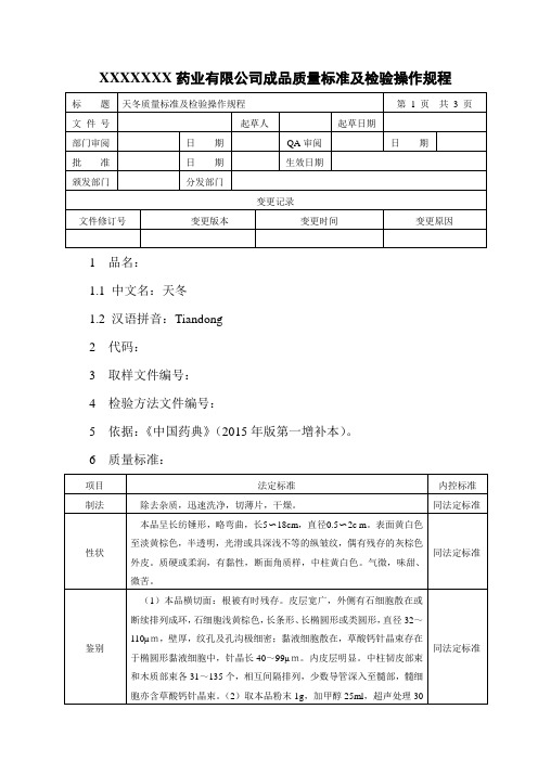 天冬质量标准及检验操作规程