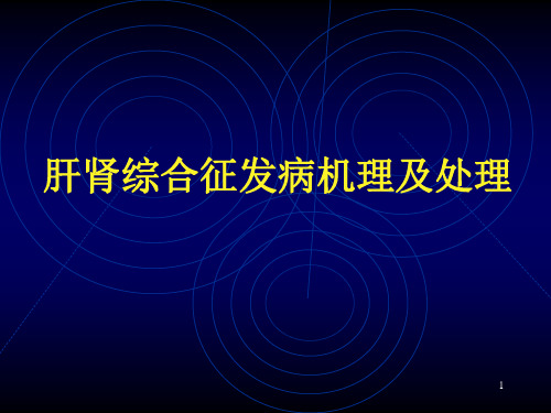 肝肾综合征发病机理