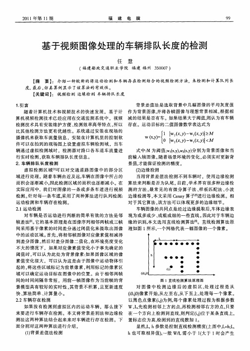 基于视频图像处理的车辆排队长度的检测