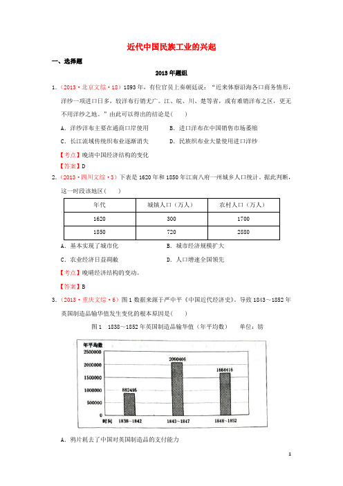 近七年(2007-2013)高考历史 真题分解集锦 近代中国民族工业的兴起