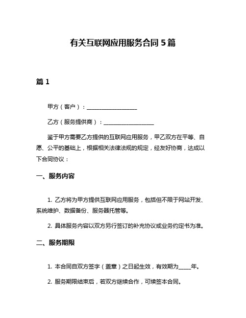 有关互联网应用服务合同5篇