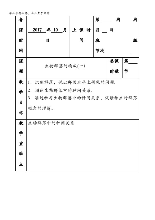 江苏省徐州市贾汪区建平中学苏教版高中生物三:生物群落的构成(一)教案