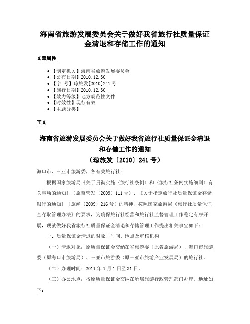 海南省旅游发展委员会关于做好我省旅行社质量保证金清退和存储工作的通知