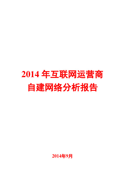 2014年互联网运营商自建网络分析报告