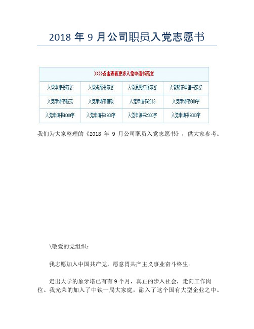 2018年9月公司职员入党志愿书