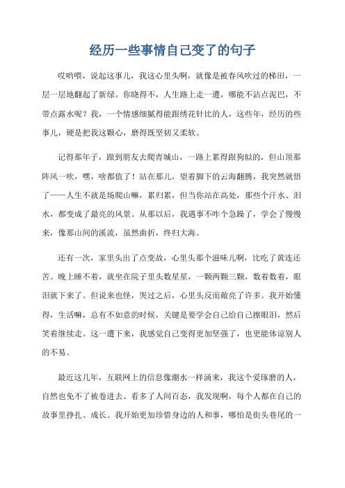 经历一些事情自己变了的句子