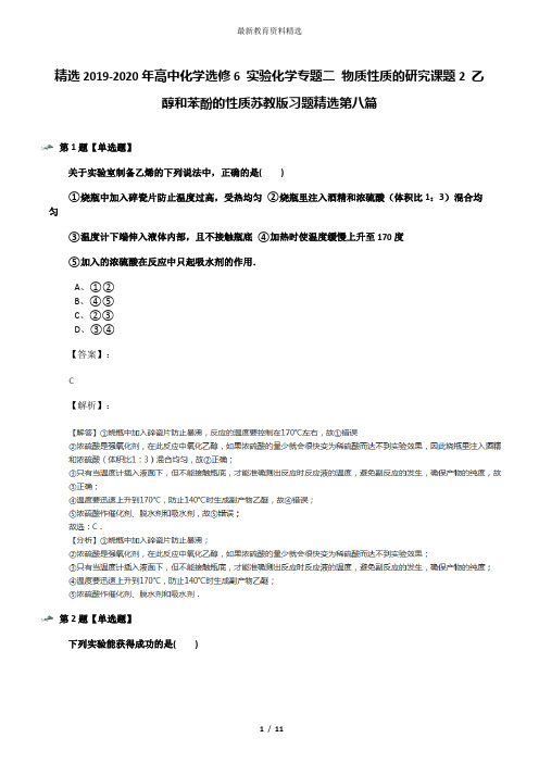 精选2019-2020年高中化学选修6 实验化学专题二 物质性质的研究课题2 乙醇和苯酚的性质苏教版习题精选第八篇