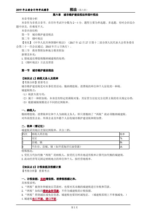 注册会计师 CPA 税法  分章节讲义 第六章 城市维护建设税法和烟叶税法