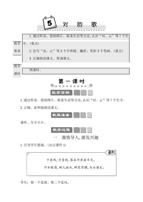 部编版一年级上册语文教学设计第一单元识字5对韵歌 教师用书教案