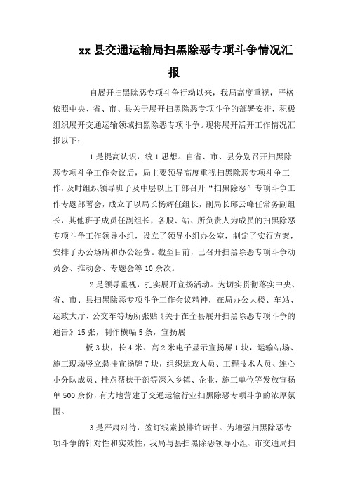 xx县交通运输局扫黑除恶专项斗争情况汇报