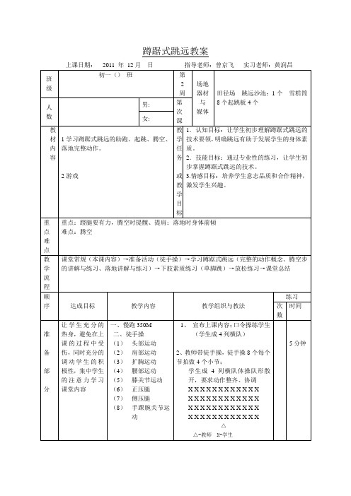 蹲踞式跳远教案公开课