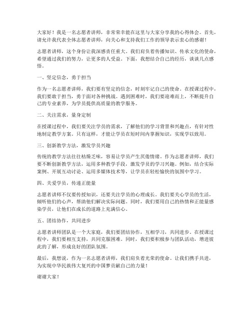 优秀志愿者讲师发言稿范文