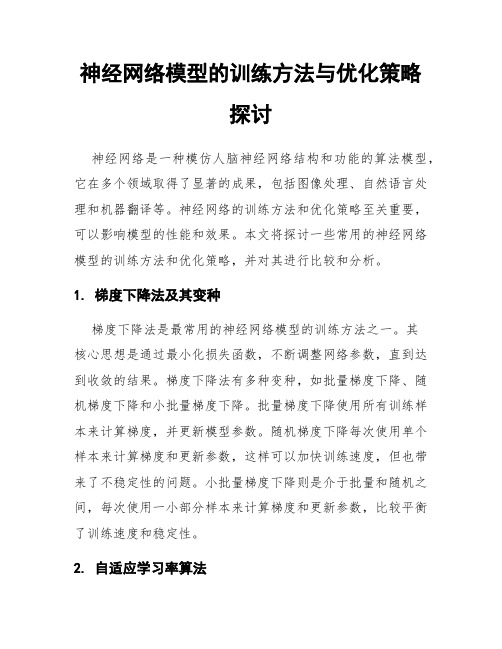 神经网络模型的训练方法与优化策略探讨