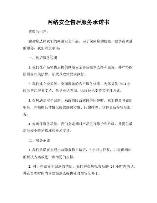 网络安全售后服务承诺书