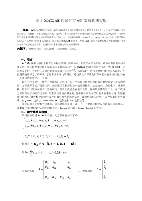 基于MATLAB的线性方程组数值算法实现