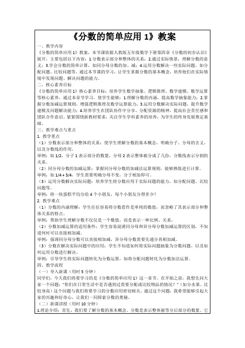 《分数的简单应用1》教案