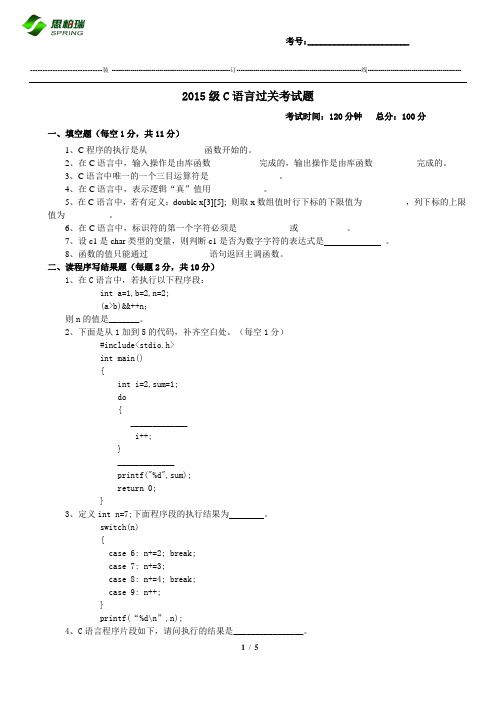 2015级C语言过关考试试题