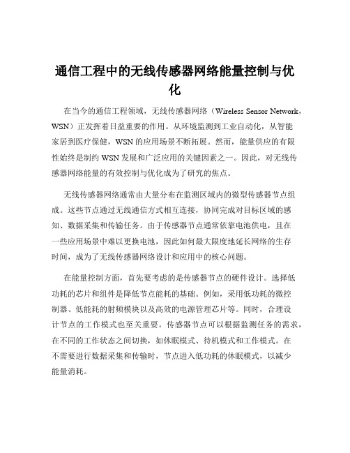 通信工程中的无线传感器网络能量控制与优化