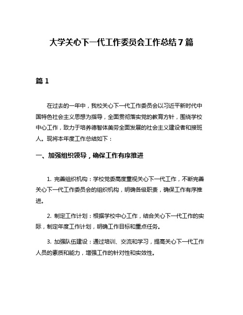 大学关心下一代工作委员会工作总结7篇