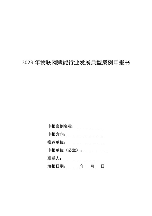 2023年物联网赋能行业发展典型案例申报书(模板)