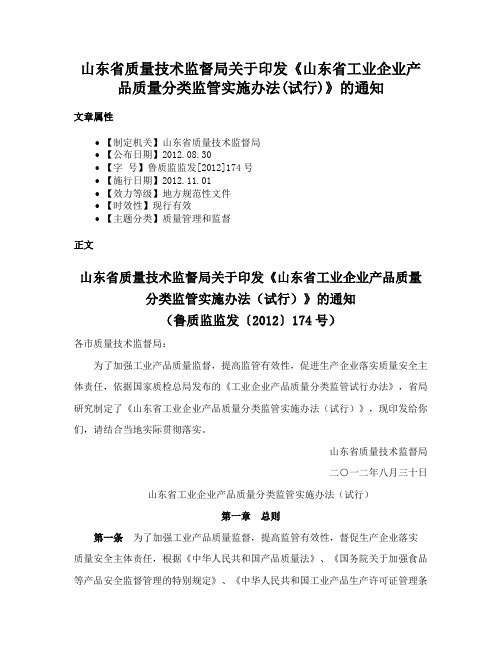 山东省质量技术监督局关于印发《山东省工业企业产品质量分类监管实施办法(试行)》的通知