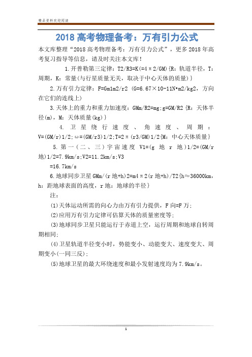 高考物理备考:万有引力公式