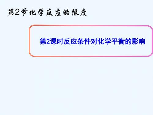 2018年高中化学 第2章 化学反应的方向、限度与速率 2.2.3 反应条件对化学平衡的影响课件3 鲁科版选修4