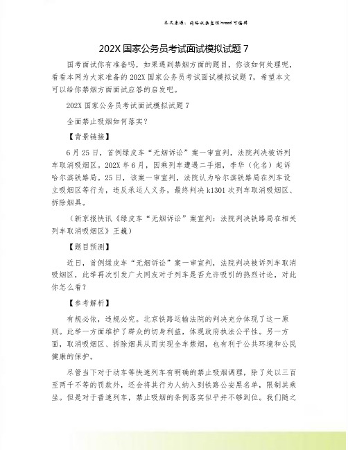 202X国家公务员考试面试模拟试题7