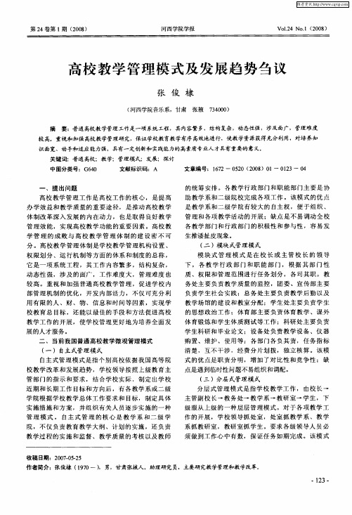 高校教学管理模式及发展趋势刍议