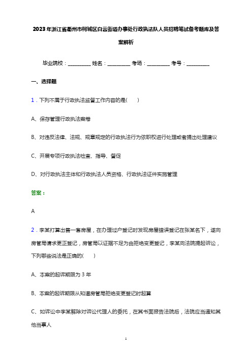 2023年浙江省衢州市柯城区白云街道办事处行政执法队人员招聘笔试备考题库及答案解析