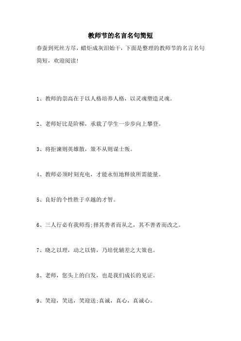 教师节的名言名句简短