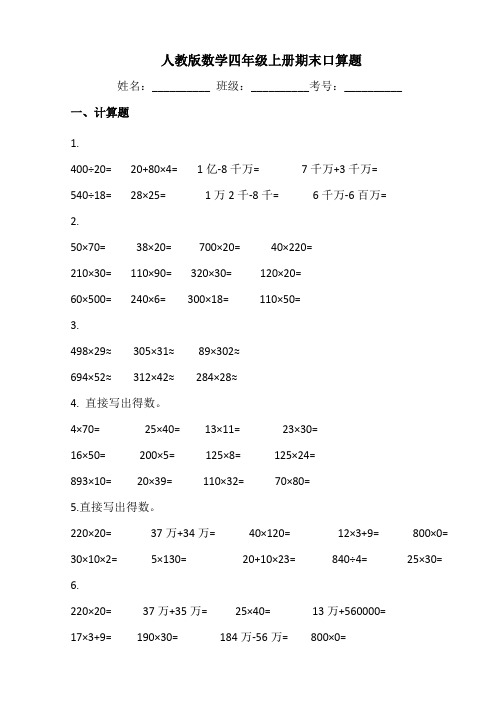 人教版数学四年级上册期末口算题