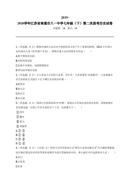 2019-2020学年江苏省南通市八一中学七年级(下)第二次段考历史试卷