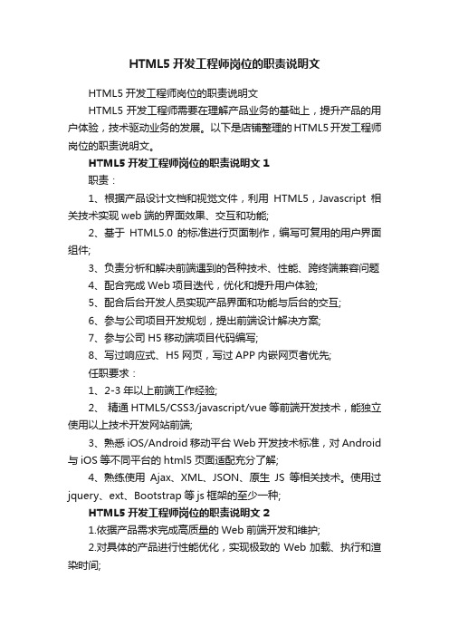 HTML5开发工程师岗位的职责说明文