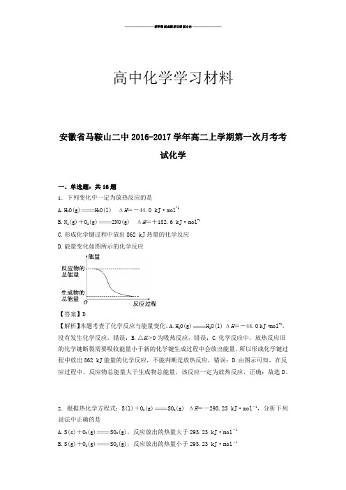 人教版高中化学选修四高二上学期第一次月考考.docx