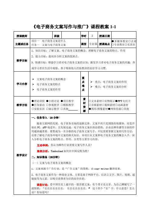 电子商务文案写作与推广 教案1-1