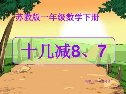 2019年一年级数学下册课件《十几减8、7》黄诗语精品教育.ppt