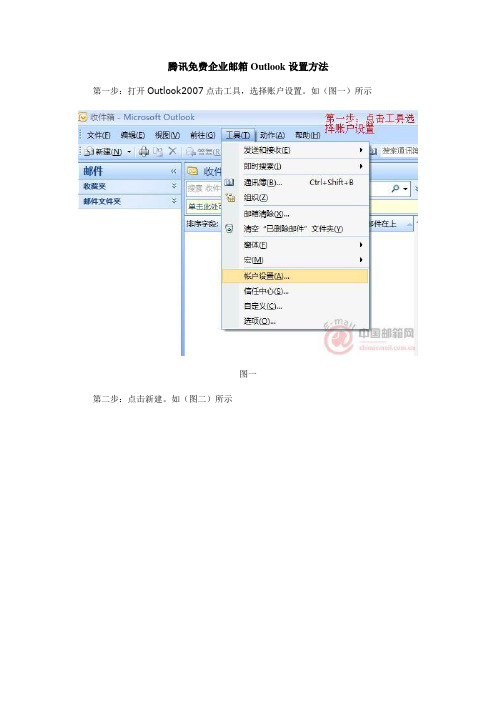 腾讯免费企业邮箱Outlook设置方法