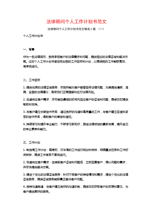 法律顾问个人工作计划书范文2篇