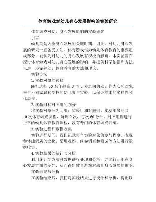 体育游戏对幼儿身心发展影响的实验研究