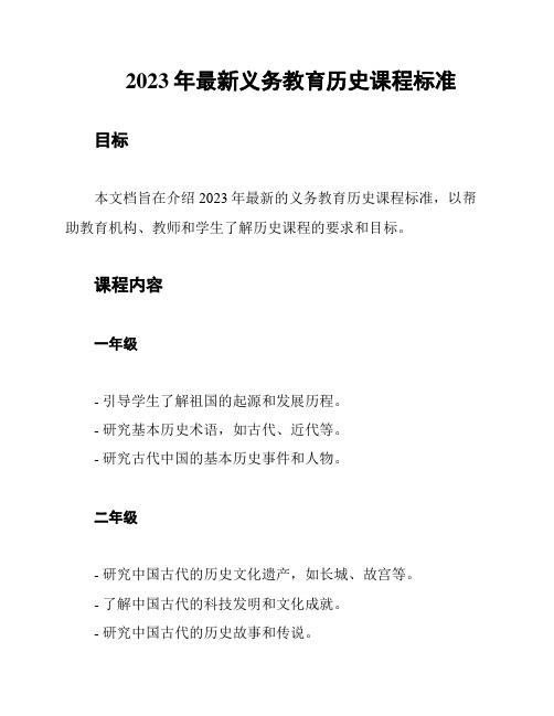 2023年最新义务教育历史课程标准