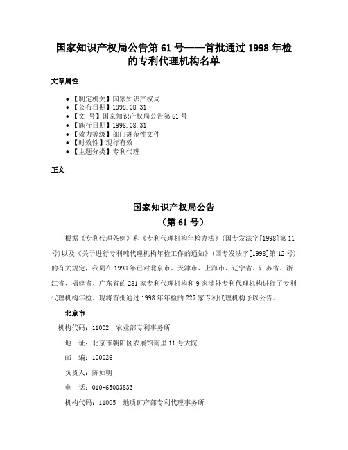 国家知识产权局公告第61号——首批通过1998年检的专利代理机构名单