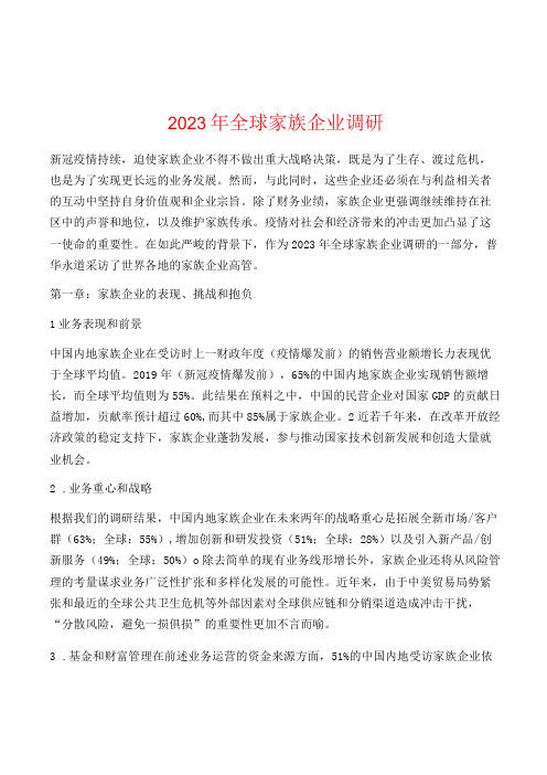 2023年全球家族企业调研