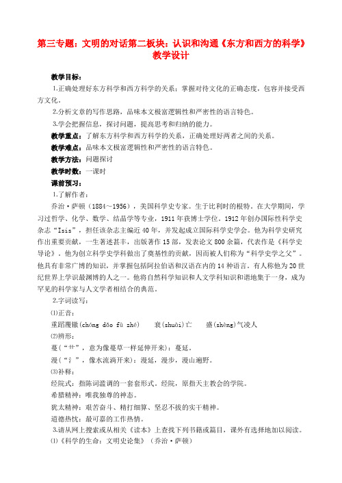 高中语文 16东方和西方的科学教学设计 苏教版必修3